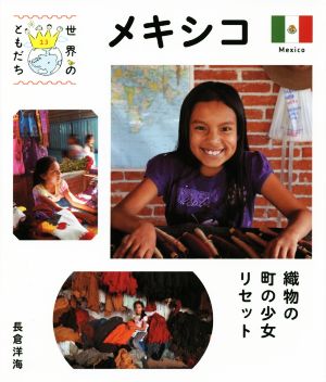 メキシコ織物の町の少女リセット世界のともだち13