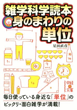 雑学科学読本 身のまわりの単位 中経の文庫