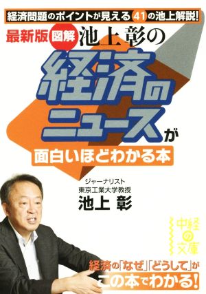 図解 池上彰の経済のニュースが面白いほどわかる本 最新版 中経の文庫