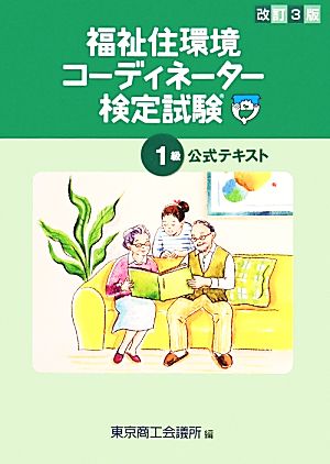 福祉住環境コーディネーター検定試験1級公式テキスト 改訂3版