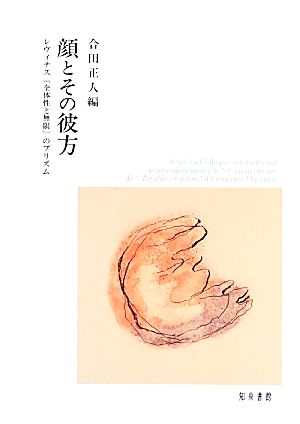 顔とその彼方 レヴィナス『全体性と無限』のプリズム 明治大学人文科学研究所叢書