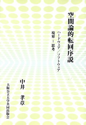 空間論的転回序説 ハードウェア/ソフトウェア 境界-思考