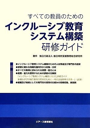 すべての教員のためのインクルーシブ教育システム構築研修ガイド