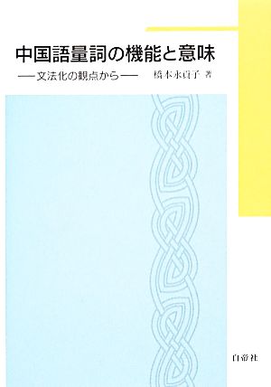 中国語量詞の機能と意味 文法化の観点から