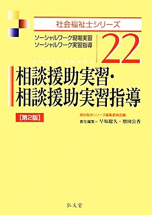 相談援助実習・相談援助実習指導 第2版 ソーシャルワーク現場実習・ソーシャルワーク実習指導 社会福祉士シリーズ22