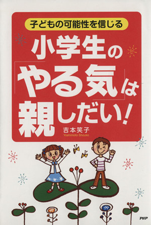 小学生の「やる気」は親しだい！ 子どもの可能性を信じる