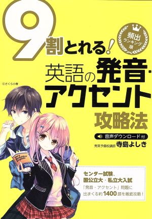 9割とれる英語の発音・アクセント攻略法 頻出ランキング順