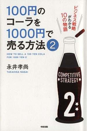 100円のコーラを1000円で売る方法(2)ビジネス戦略がわかる10の物語