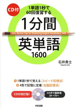 1分間英単語1600 1単語1秒で60回復習する