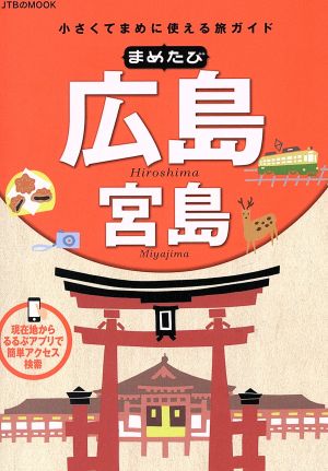 まめたび広島 宮島 小さくてまめに使える旅ガイド JTBのMOOK
