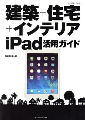 建築+住宅+インテリア ipad活用ガイド エクスナレッジムック