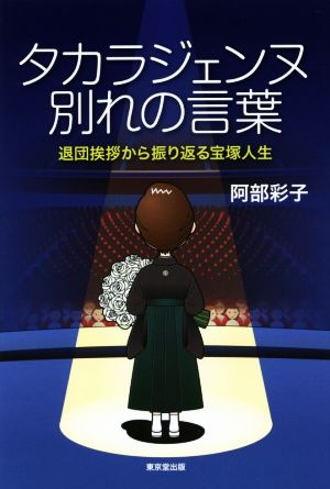 タカラジェンヌ別れの言葉 退団挨拶から振り返る宝塚人生