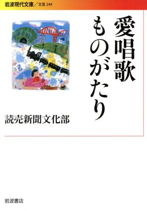 愛唱歌ものがたり 岩波現代文庫 文芸244