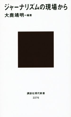 ジャーナリズムの現場から 講談社現代新書2276