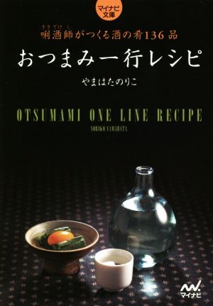 おつまみ一行レシピ きき酒師がつくる酒の肴136品 マイナビ文庫