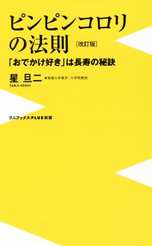 ピンピンコロリの法則 改訂版 「おでかけ好き」は長寿の秘訣 ワニブックスPLUS新書