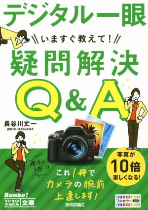 デジタル一眼いますぐ教えて！デジタル一眼疑問解決Q&A