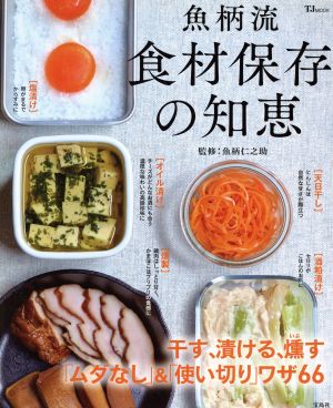 魚柄流 食材保存の知恵 TJ MOOK