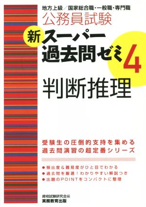 公務員試験 新スーパー過去問ゼミ 判断推理(4)