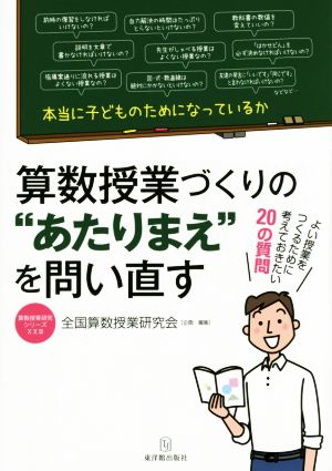 算数授業づくりの“あたりまえ