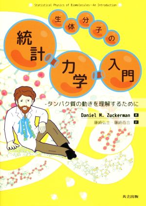 生体分子の統計力学入門タンパク質の動きを理解するために