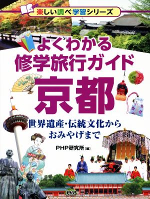 よくわかる修学旅行ガイド 京都世界遺産・伝統文化からおみやげまで楽しい調べ学習シリーズ