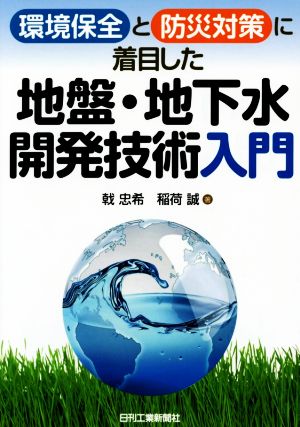 環境保全と防災対策に着目した地盤・地下水開発技術入門