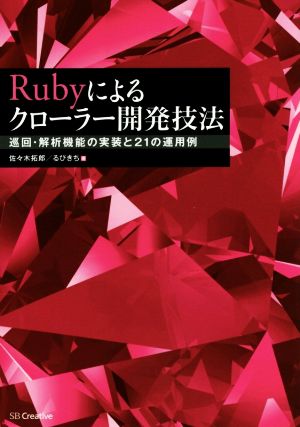 Rubyによるクローラー開発技法巡回・解析機能の実装と21の運用例