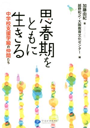 思春期をともに生きる 中学校支援学級の仲間たち