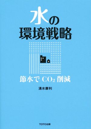 水の環境戦略 節水でCO2削減