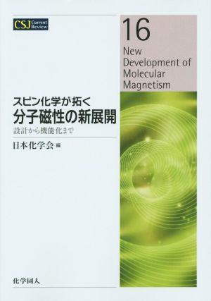 スピン化学が拓く 分子磁性の新展開 設計から機能化まで CSJ Current Review16