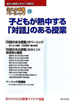 子どもが熱中する「対話」のある授業 使える授業ベーシック15