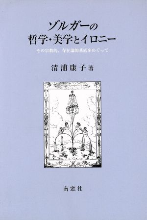 ゾルガーの哲学・美学とイロニー