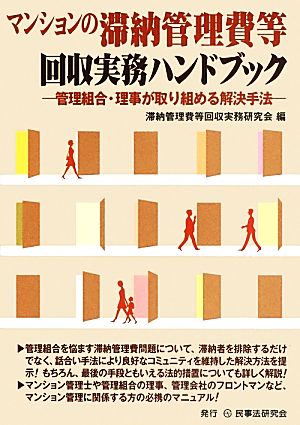 マンションの滞納管理費等 回収実務ハンドブック