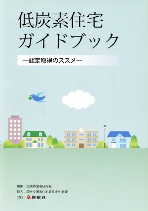 低炭素住宅ガイドブック 認定取得のススメ