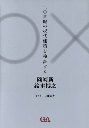 二〇世紀の現代建築を検証する