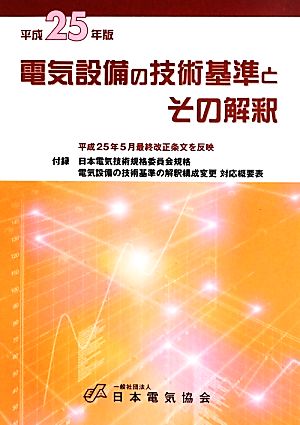 電気設備の技術基準とその解釈(平成25年版)