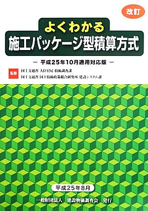 よくわかる施工パッケージ型積算方式 平成25年10月適用対応