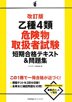 乙種4類危険物取扱者試験短期合格テキスト&問題集 改訂版