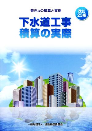 下水道工事積算の実際 管きょの積算と実例 改訂23版