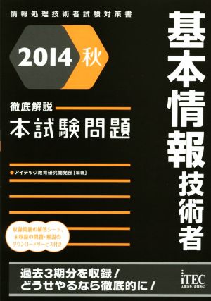 基本情報技術者 徹底解説本試験問題(2014秋) 情報処理技術者試験対策書