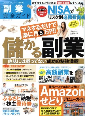 副業完全ガイド マネするだけで楽に月5万円！儲かる副業 100%ムックシリーズ完全ガイドシリーズ053