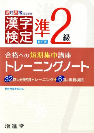 準2級漢字検定トレーニングノート 新訂版合格への短期集中講座