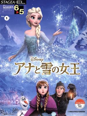 アナと雪の女王 6～5級 STAGEA・EL ディズニー・シリーズVol.1