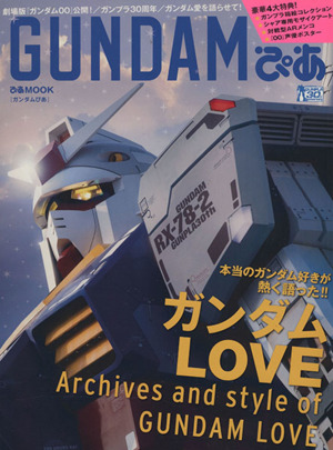 GUNDAMぴあ ガンダムファンが熱く語ったガンダム愛！ ぴあMOOK