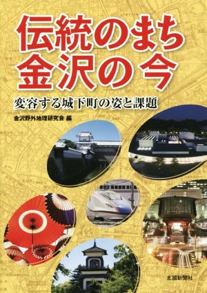 伝統のまち金沢の今 変容する城下町の姿と課題