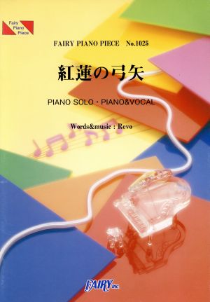 PIANO SOLO・PIANO&VOCAL 紅蓮の弓矢FAIRY PIANO PIECENo.1025