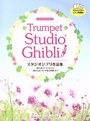 トランペット スタジオジブリ作品集 「風の谷のナウシカ」から「風立ちぬ」「かぐや姫の物語」まで