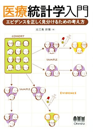 医療統計学入門 エビデンスを正しく見分けるための考え方