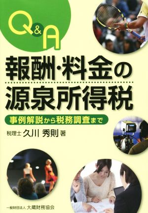 Q&A 報酬・料金の源泉所得税 事例解説から税務調査まで